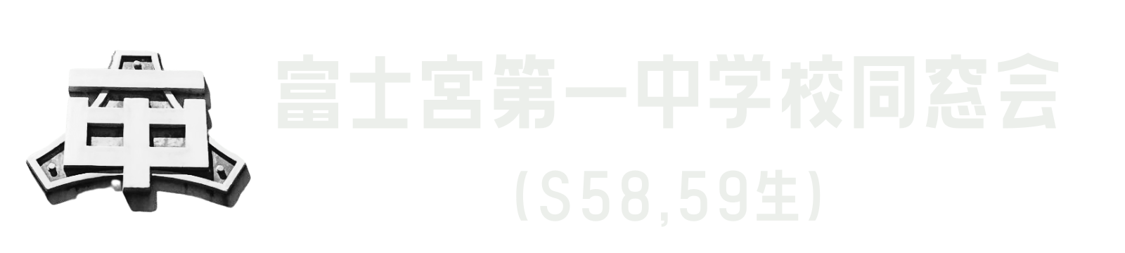 富士宮第一中学校同窓会(S58, 59生)